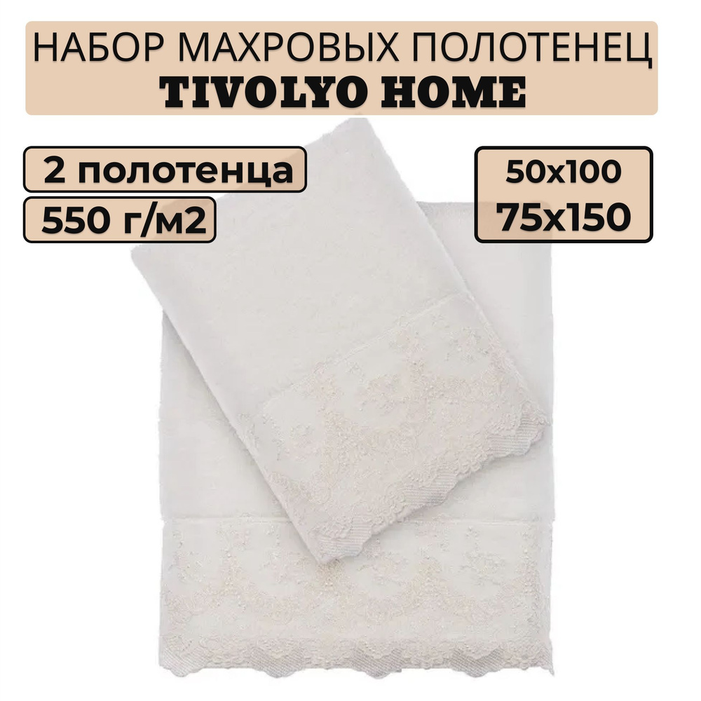 Tivolyo home Набор банных полотенец TH-ПОЛ, Махровая ткань, 50x100, 75x150 см, белый, 2 шт.  #1