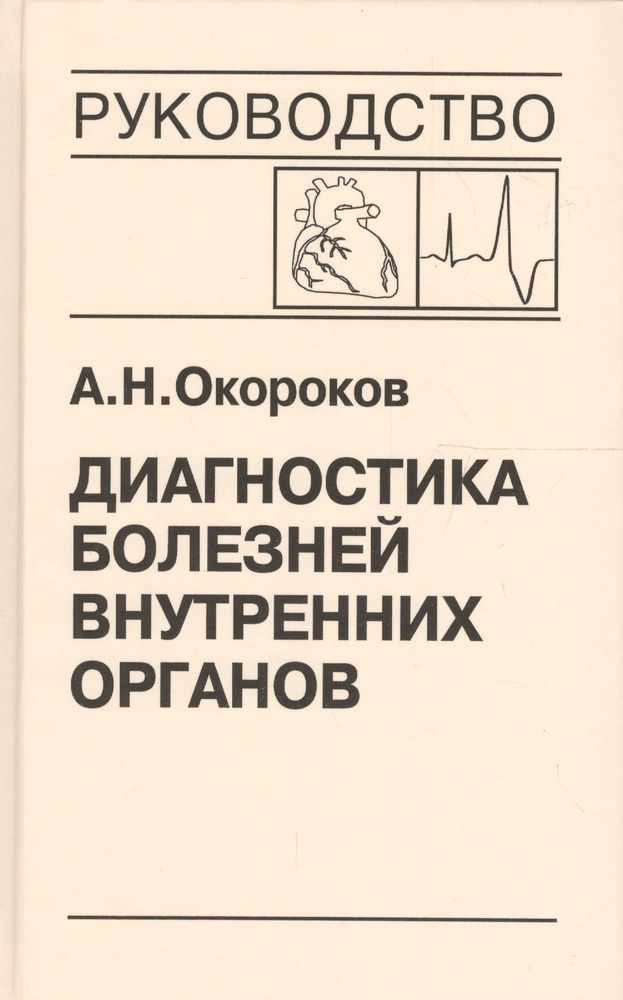 Диагностика болезней внутренних органов. Том 9 #1