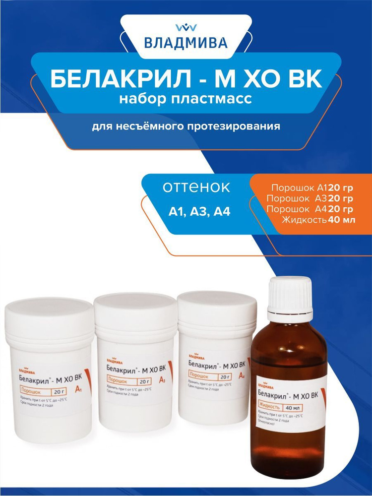 Набор пластмасс для несъёмного протезирования Белакрил - М ХО ВК А1, А3, А4 3х20 гр.+40мл.  #1