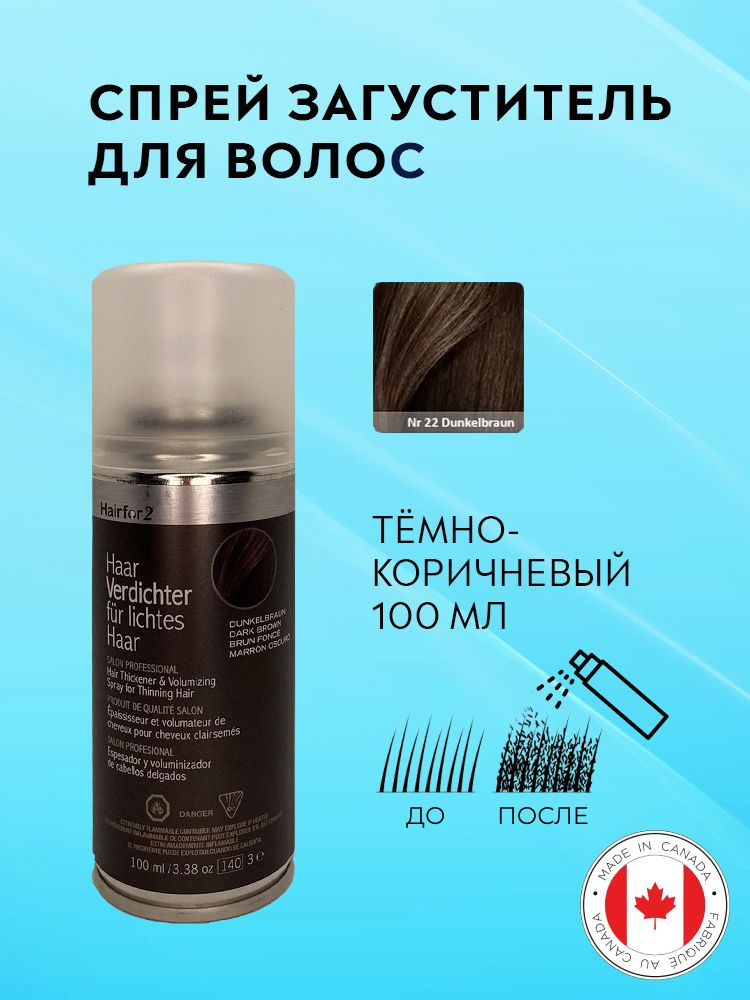 Спрей загуститель для волос Hairfor2 темно-коричневый (dark-brown) 100 мл  #1