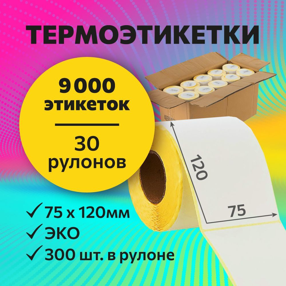 Термоэтикетки 75х120 мм, 300 шт. в рулоне, белые, ЭКО, 30 рулонов (желтая подложка)  #1