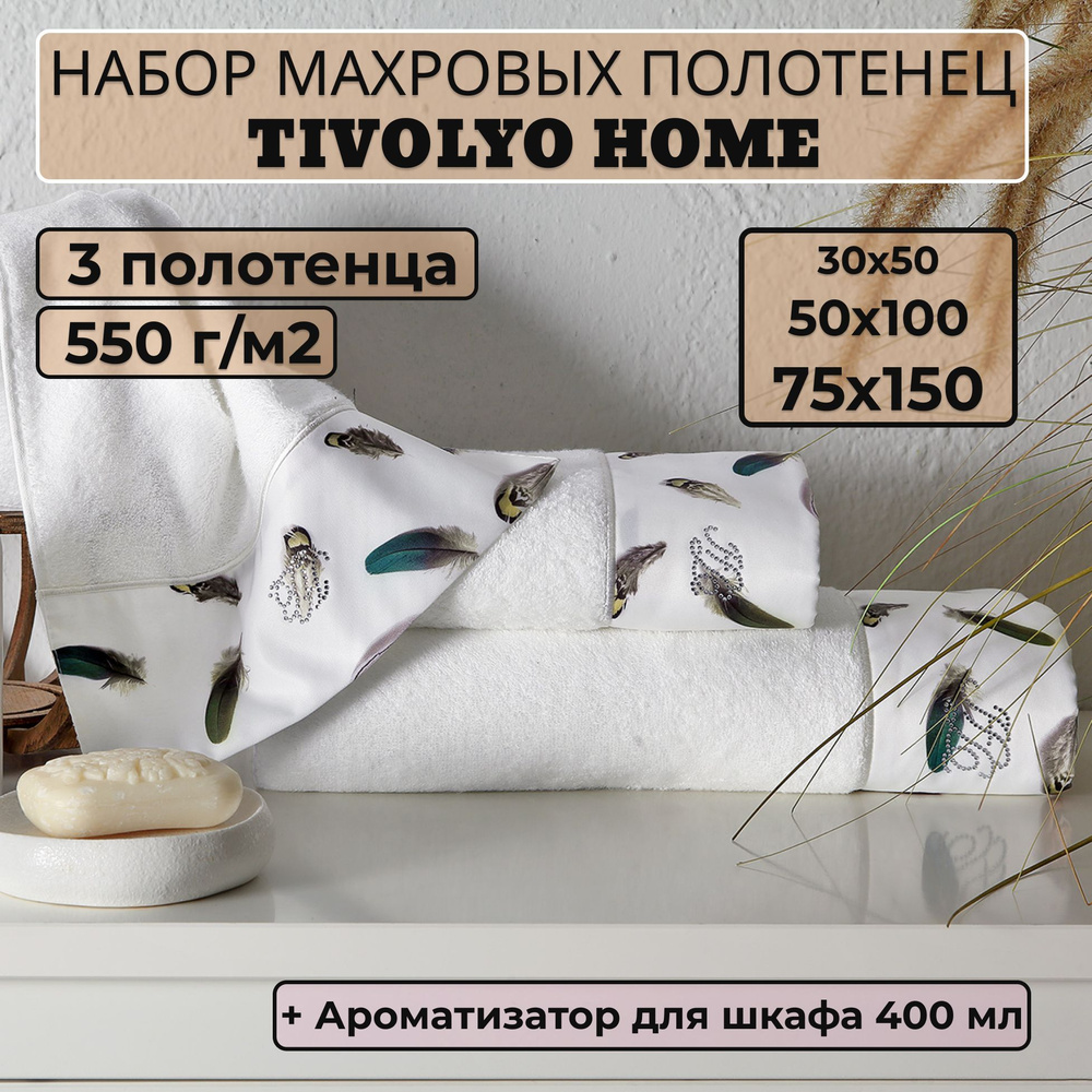 Tivolyo home Набор банных полотенец TH-ПОЛ, Махровая ткань, 30x50, 50x100, 75x150 см, белый, 3 шт.  #1