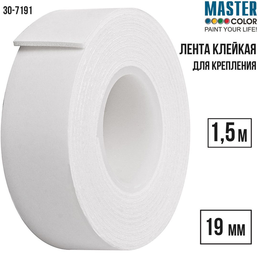 MASTER COLOR Клейкая лента 19 мм 1.5 м, 1 шт #1