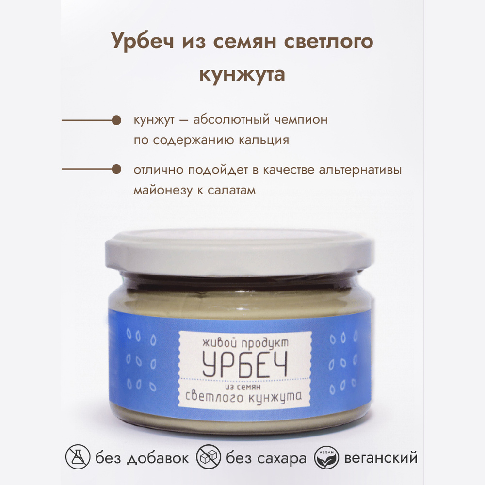 Урбеч Живой Продукт из семян светлого кунжута, 225 г, натуральная паста без добавок и без сахара  #1