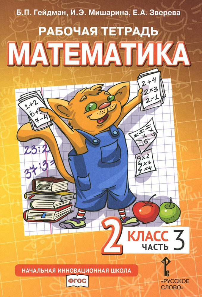 Математика. 2 кл. Рабочая тетрадь. В 4 ч. Ч. 3. 3-е изд | Гейдман Борис Петрович, Мишарина Ирина Энгельсовна #1