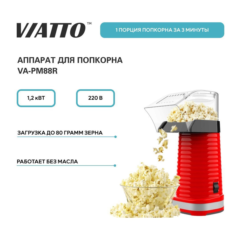 Аппарат для попкорна VIATTO VA-PM88R, попкорница для дома #1