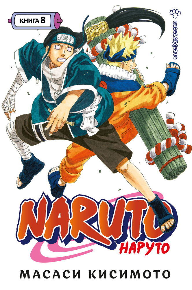 Naruto. Наруто. Книга 8. Перерождение | Кисимото Масаси #1