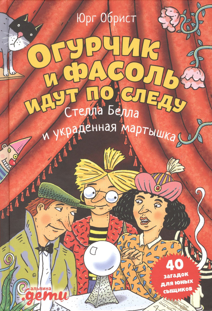 Огурчик и Фасоль идут по следу: Стелла Белла и украденная мартышка | Обрист Юрг  #1