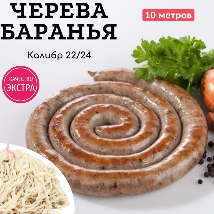 Баранья черева калибр 22-24, 10 м. Категория ЭКСТРА. Кишки бараньи натуральная оболочка для колбасок #1