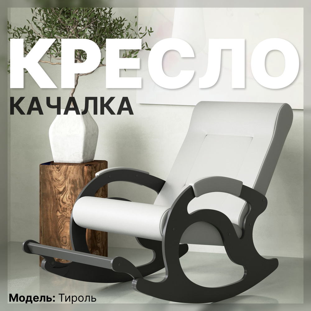 KEMPINGROUP Кресло-качалка Тироль, экокожа/крем, 64х132х90 см #1