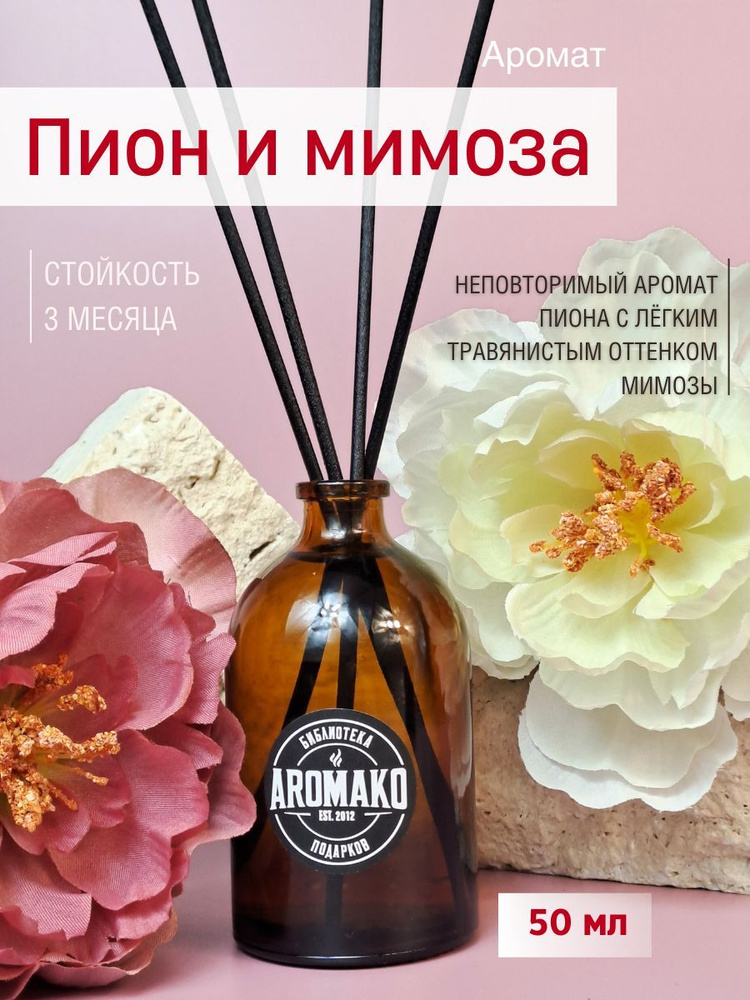 Ароматизатор для дома, диффузор ароматический AromaKo "Пион и Мимоза" 50 мл  #1