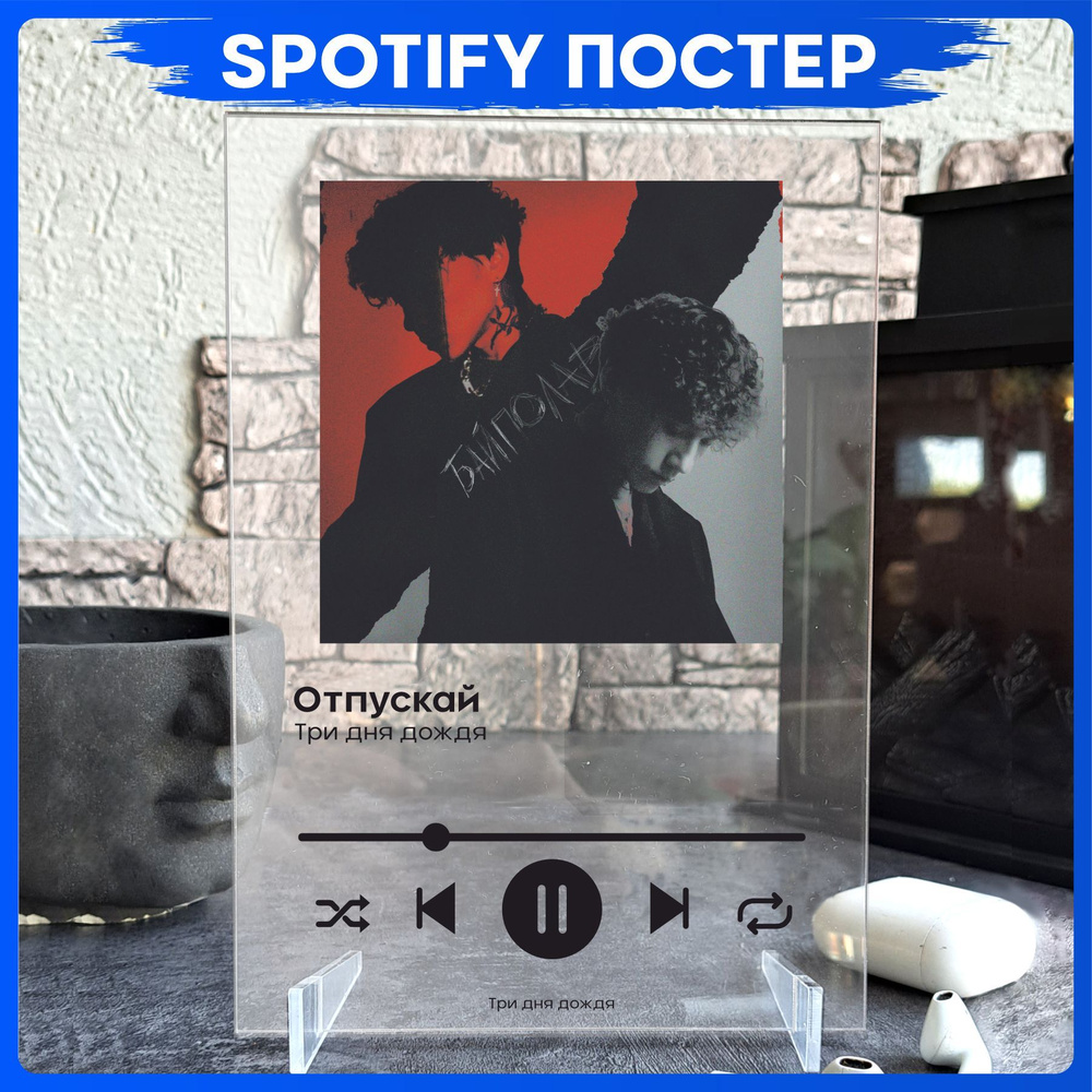 Spotify poster Три дня дождя трек пластинка #1