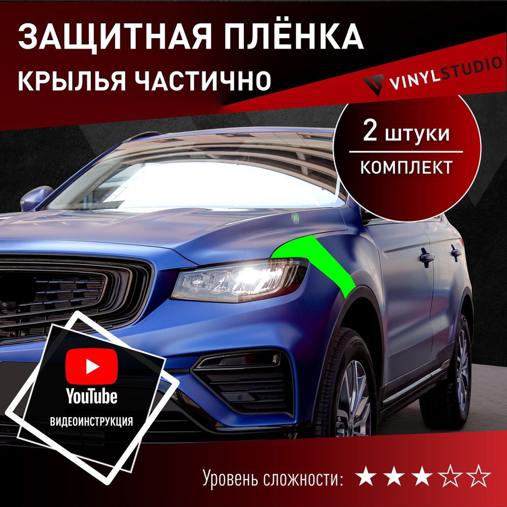 VINYLSTUDIO Пленка защитная для автомобиля, на передние крылья Geely Atlas Pro мм, 2 шт.  #1