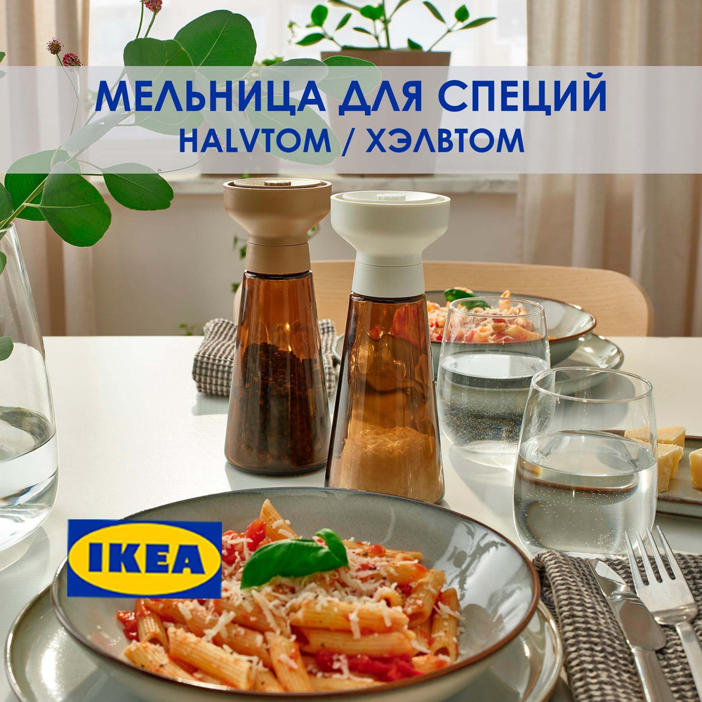 Набор мельниц для специй, соли и перца, стекло/коричневая, HALVTOM, ИКЕА,19 см, 2 штуки  #1