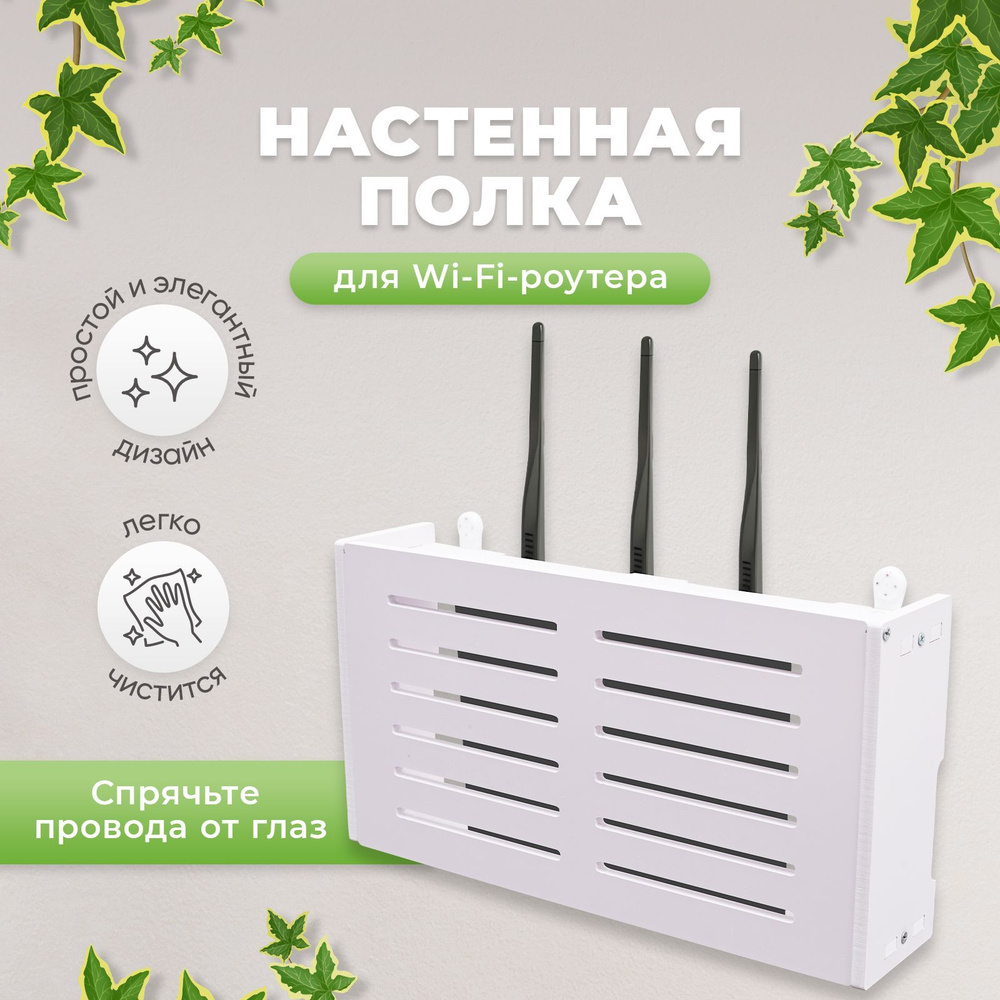 Полка для Wi-Fi роутера на стену #1