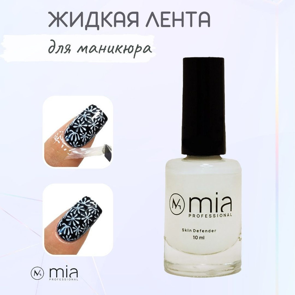 MIA professional /Жидкая лента для защиты кожи вокруг ногтя Skin Defender, белый, 10 мл  #1