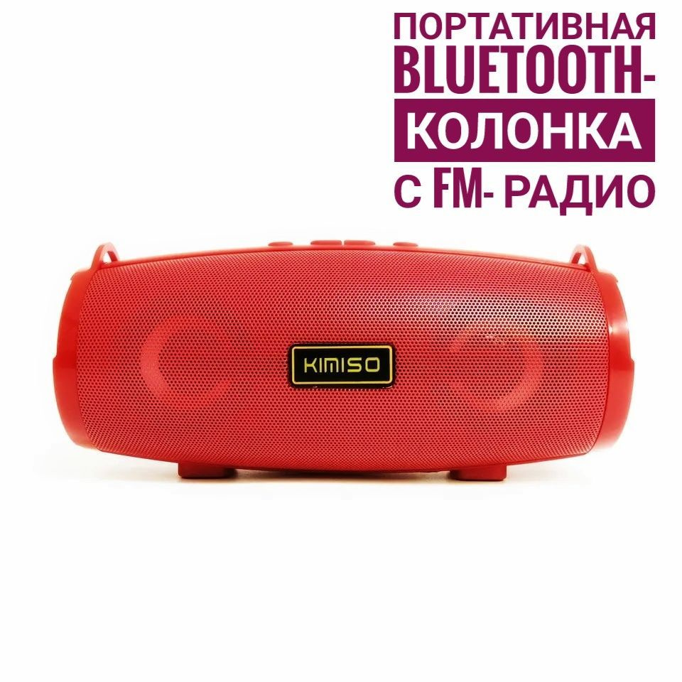 Беспроводная портативная колонка KIMISO KMS-222 - Аудио система Bluetooth 5.0 / Радио колонка портативная #1