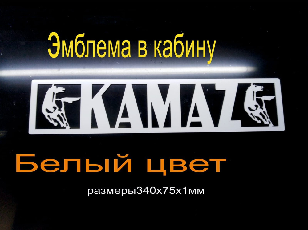 Эмблема Камаз - купить по выгодным ценам в интернет-магазине OZON ...