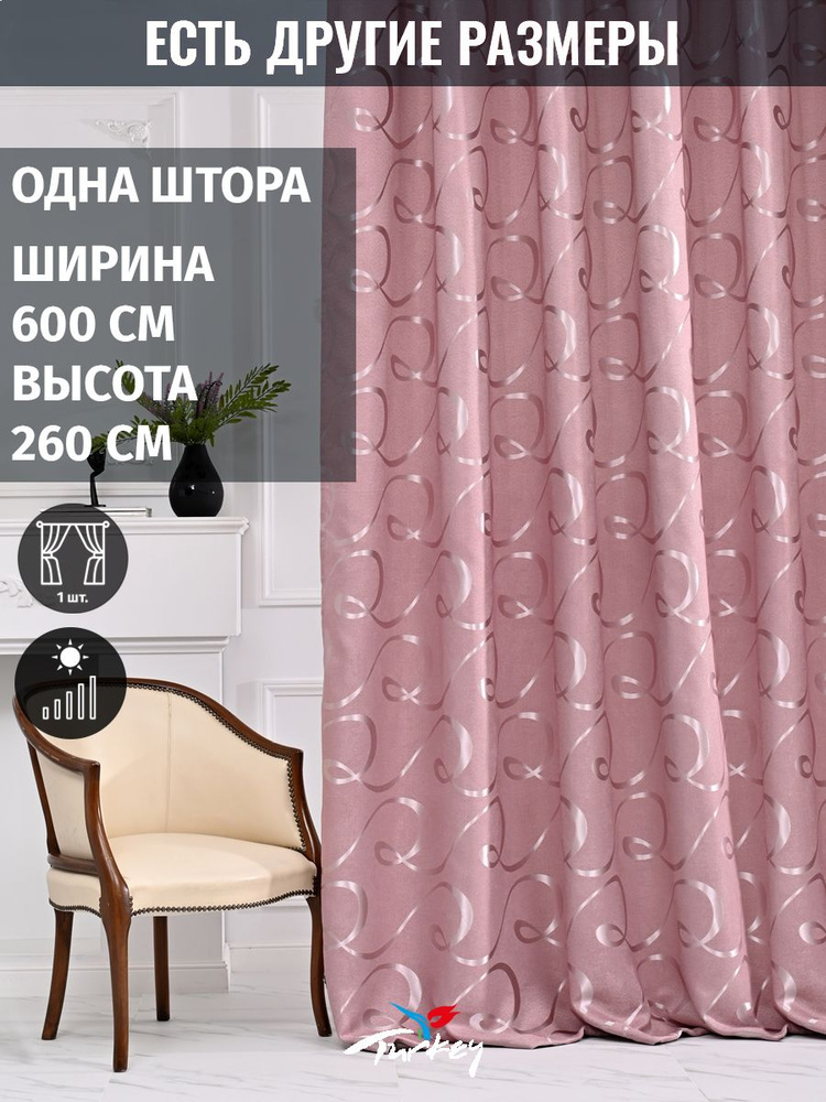 AMIR DECOR Штора 260х600см, розовый #1