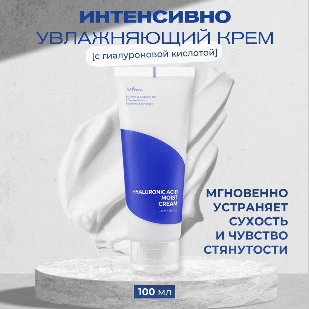 IsNtree Крем для глубокого увлажнения кожи с гиалуроновой кислотой Hyaluronic Acid Moist Cream  #1