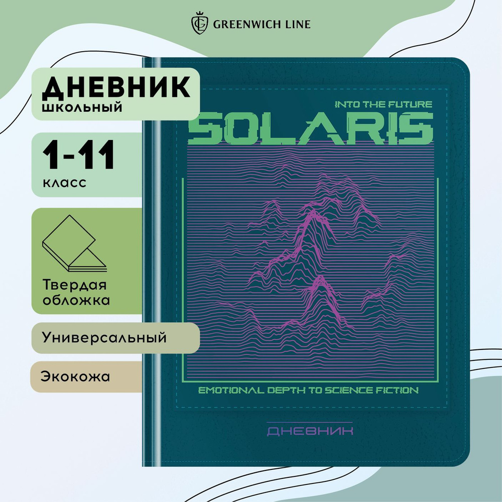 Дневник школьный для 1-11 классов в твердой обложке Greenwich Line "Solaris" 48 листов / искусственная #1
