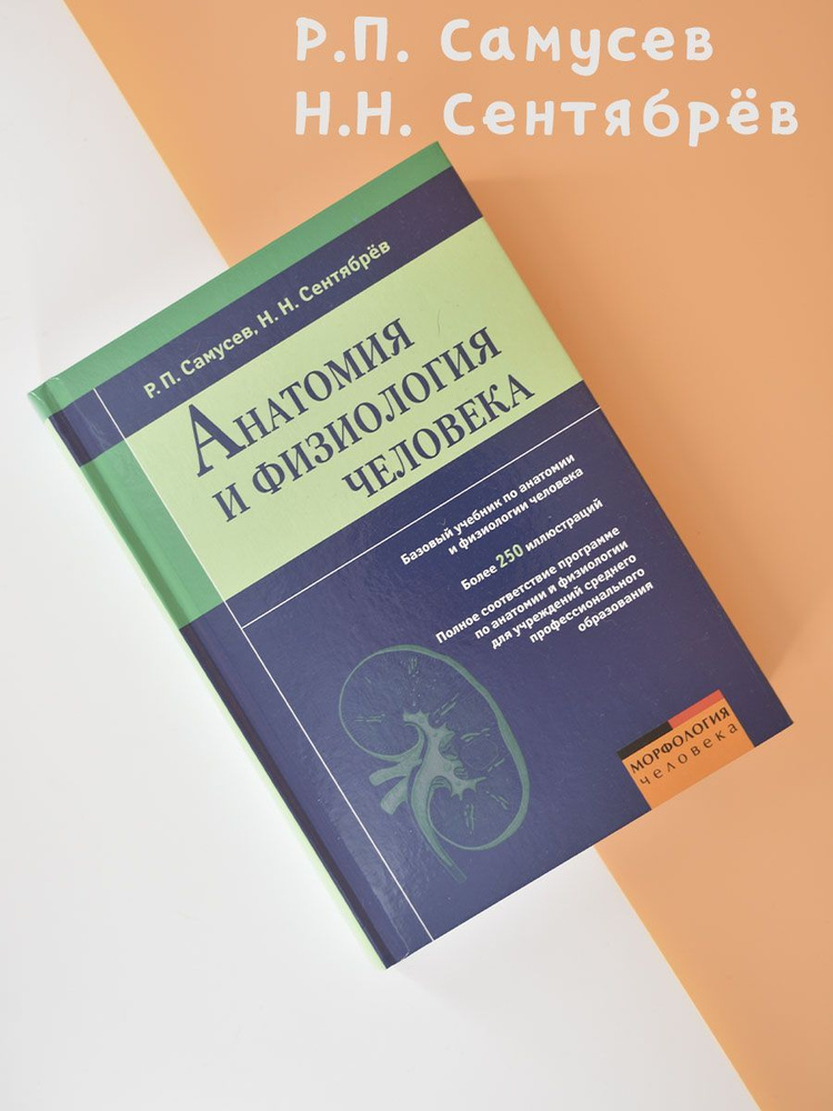 Учебник по Анатомии и физиологии человека | Самусев Рудольф Павлович, Сентябрев Николай Николаевич  #1