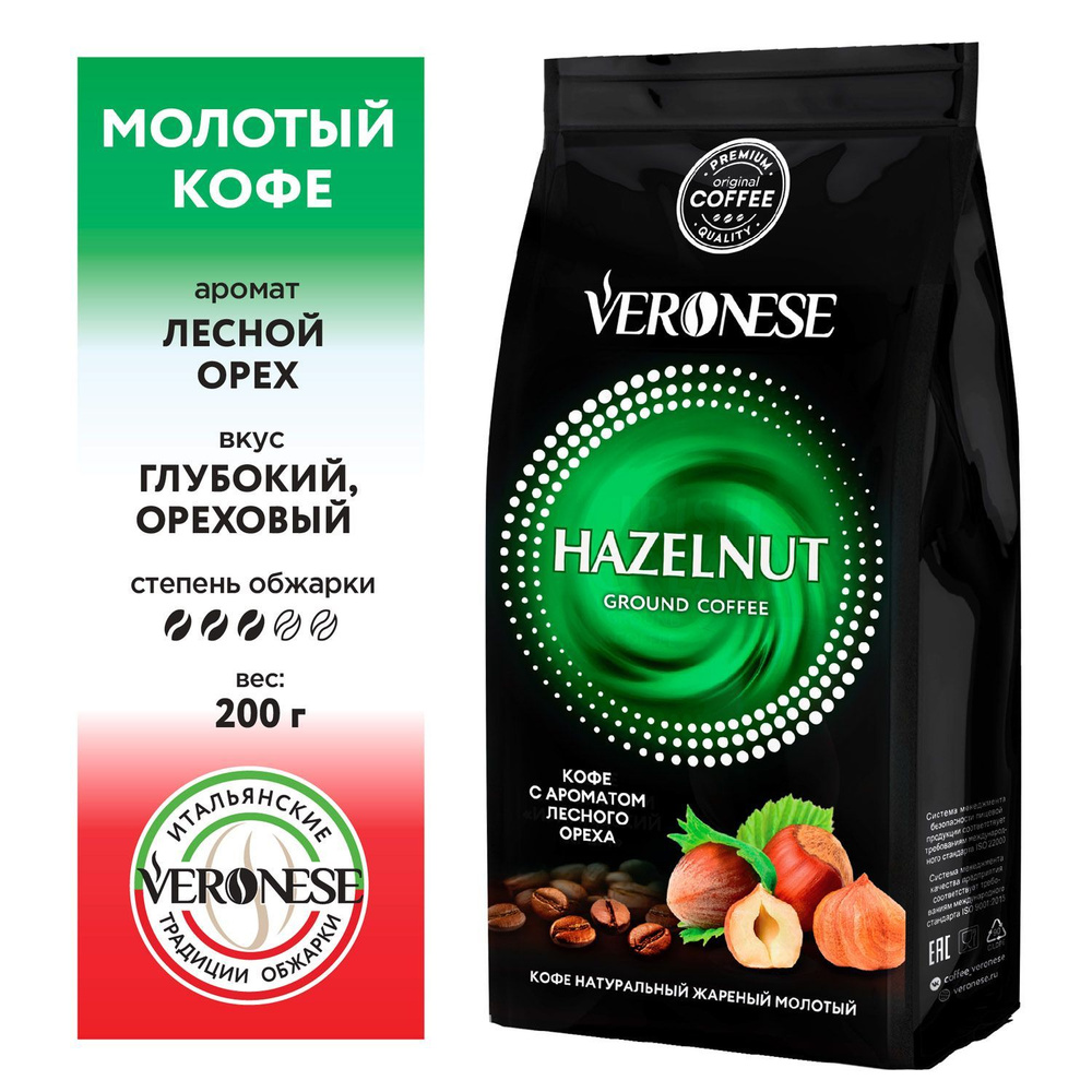 Кофе молотый натуральный жареный Veronese HAZELNUT, аромат Лесной орех, 200 г  #1