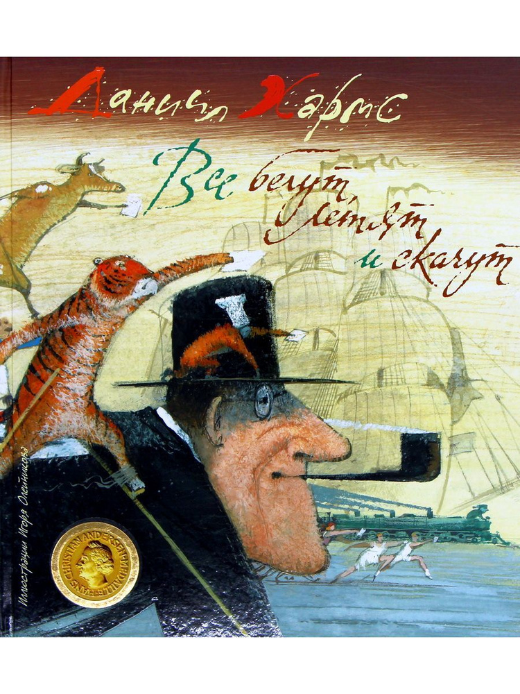 Все бегут, летят и скачут | Хармс Даниил Иванович #1