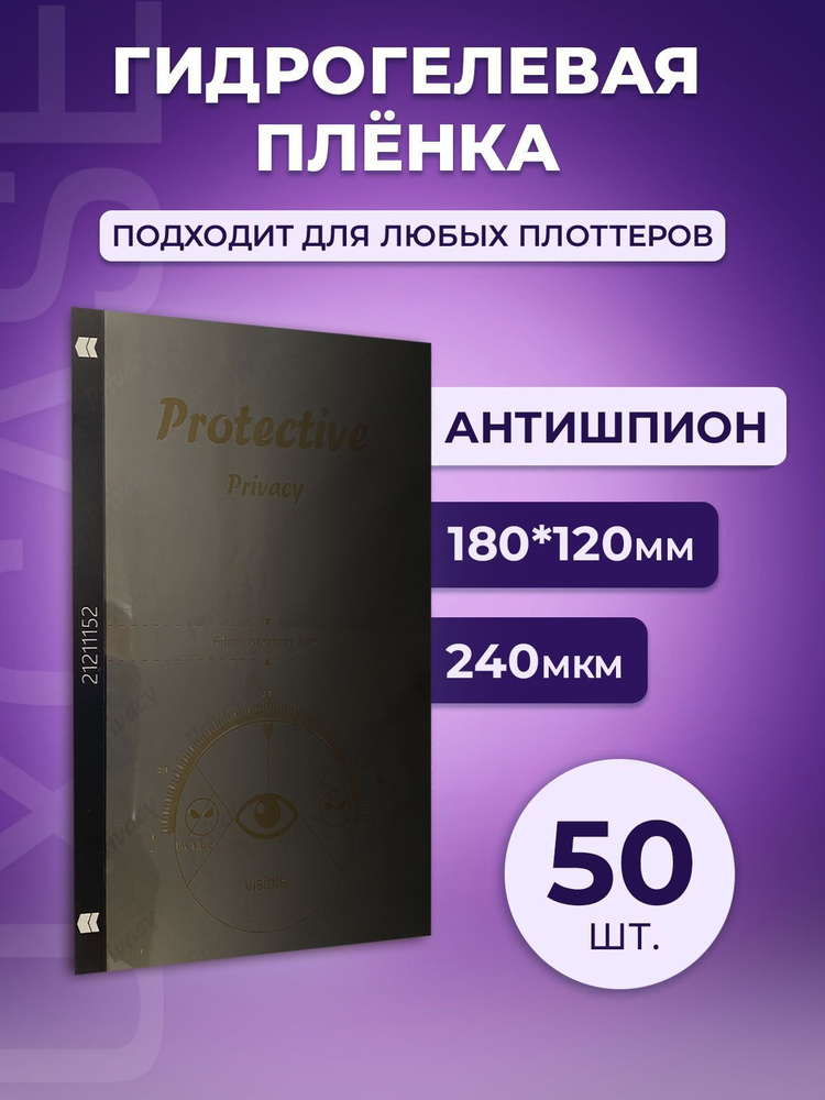 Гидрогелевая олеофобная пленка для плоттера, антишпион, 240 мкм, 180x120 мм, 50шт.  #1