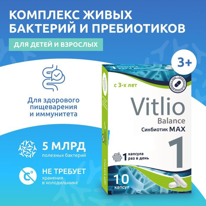 Синбиотик, пробиотики и пребиотики для восстановления работы кишечника, для взрослых и детей Макс Vitlio #1