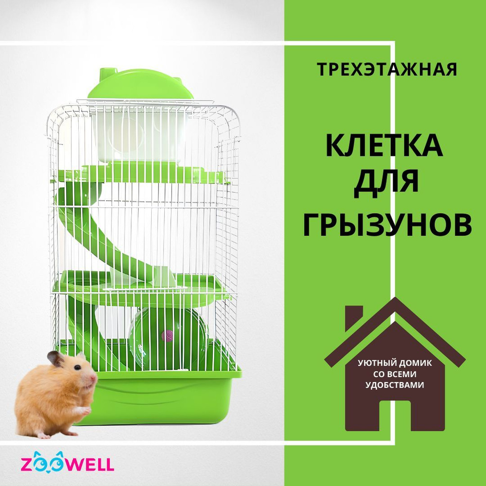 Клетка для грызунов ZooWell Трехэтажная 27*21*45 см, для хомяков, мышей, крыс, песчанок, дегу зеленая #1