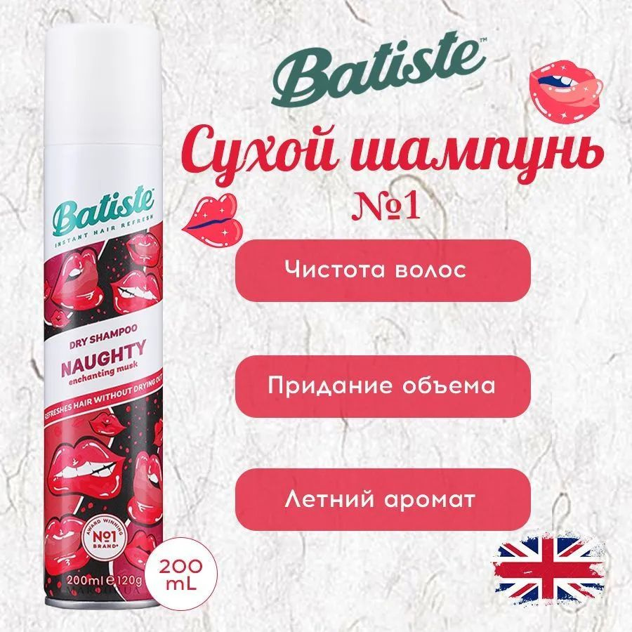 Batiste Naughty Сухой шампунь 200 мл #1