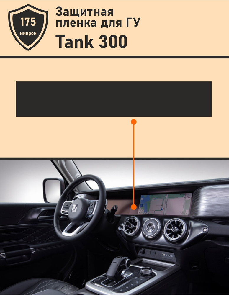 TANK 300/ Защитная пленка для дисплея ГУ #1