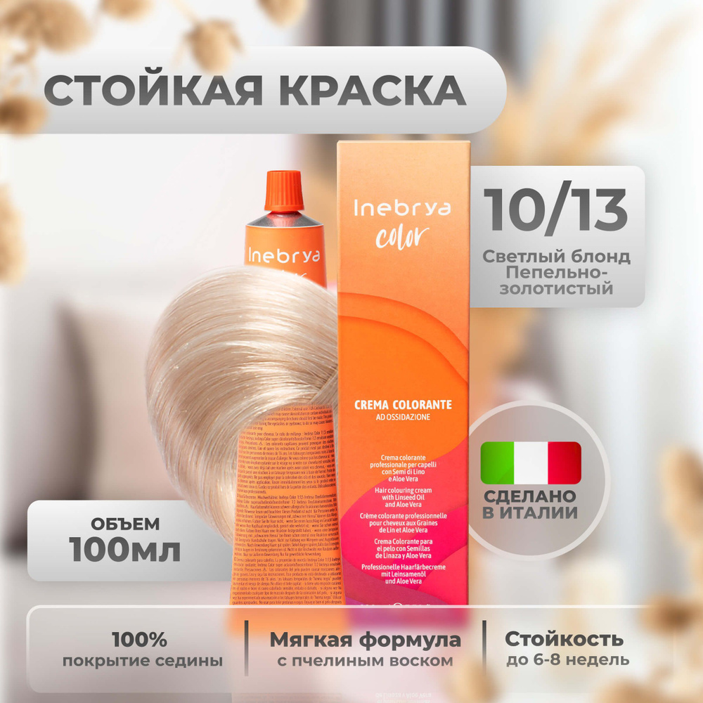 Inebrya Краска для волос профессиональная Color Professional 10/13  платиновый блонд золотистый, 100мл - купить с доставкой по выгодным ценам в  интернет-магазине OZON (654863856)