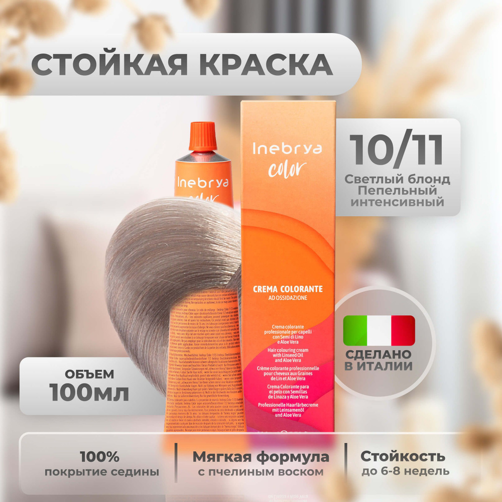 Inebrya Крем-краска для волос перманентная Color Professional 10/11 светло платиновый блонд пепельный, #1