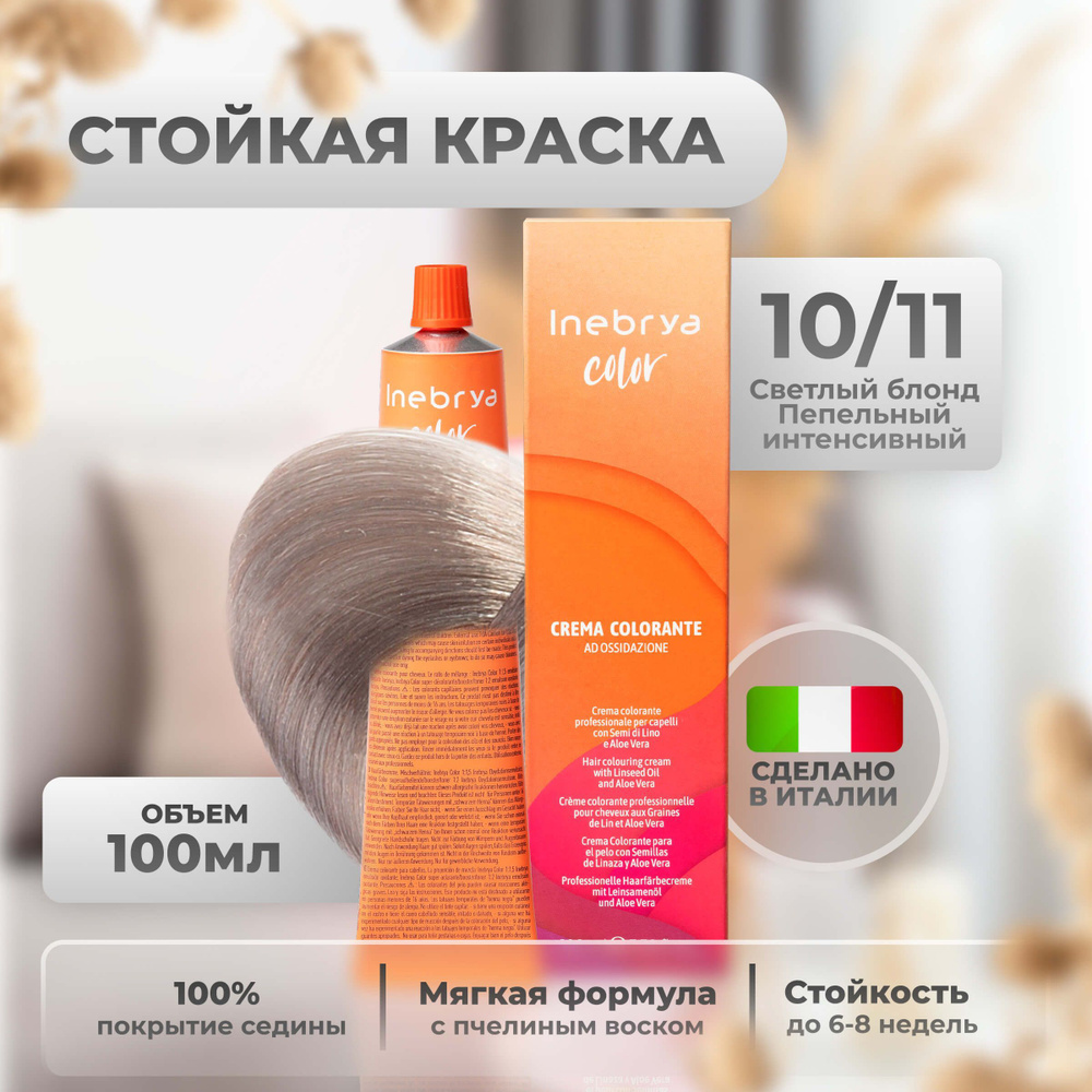 Inebrya Краска для волос профессиональная Color Professional 10/11 светло платиновый блонд пепельный, #1