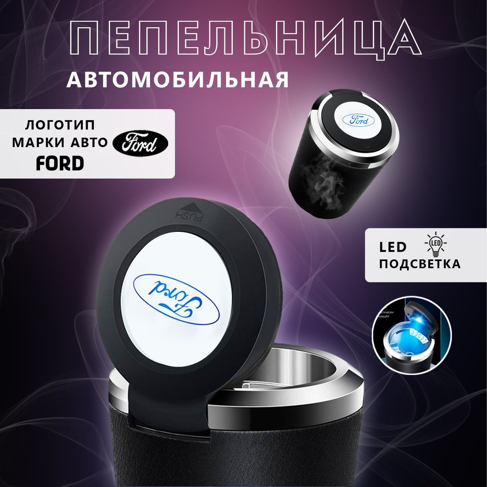 Пепельница автомобильная с логотипом Ford, с крышкой и подсветкой Форд  #1