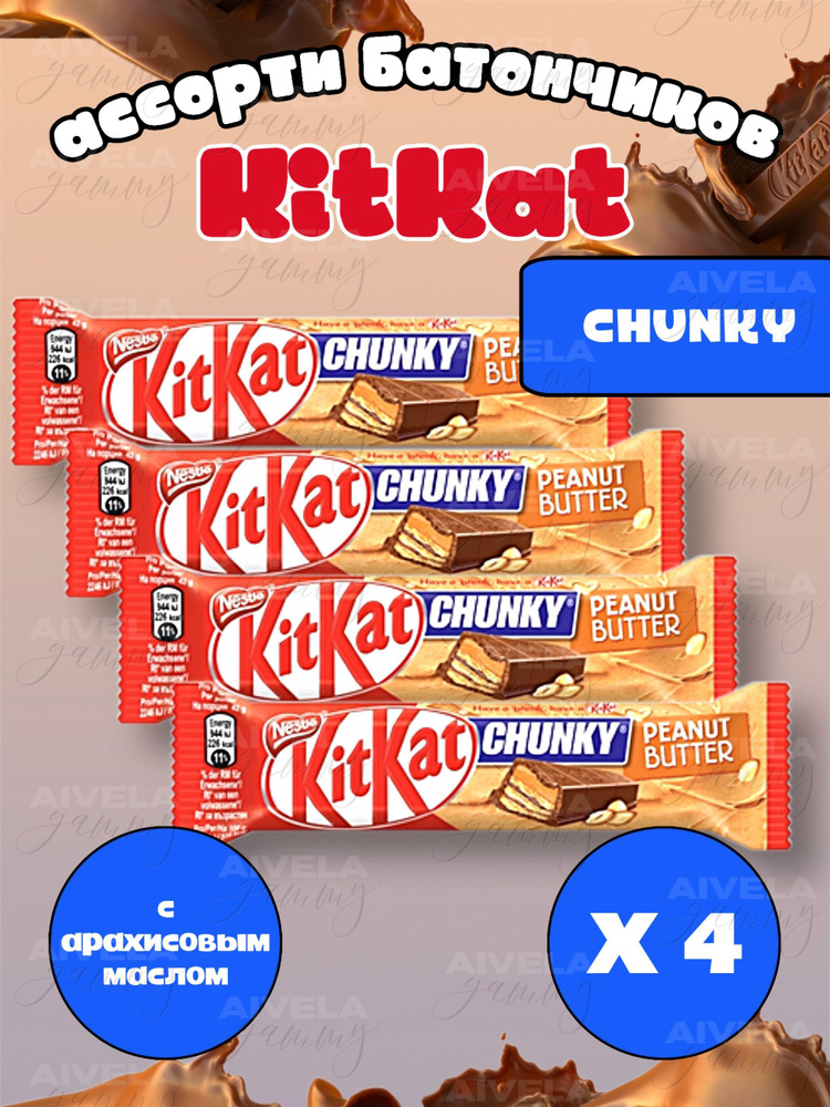 Шоколадный батончик KitKat Chunky Peanut Butter/ Киткат шоколад с арахисовой пастой 4 шт (Европа)  #1