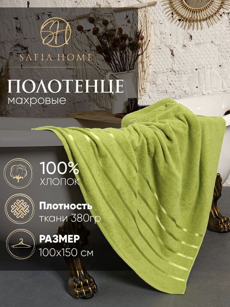 Safia Home Полотенце банное, Хлопок, Махровая ткань, 100x150 см, оливковый, 1 шт.  #1