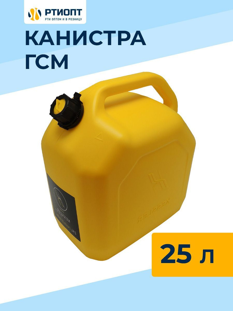 Канистра для бензина KESSLER 25 л желтая пластиковая / Товар с НДС  #1