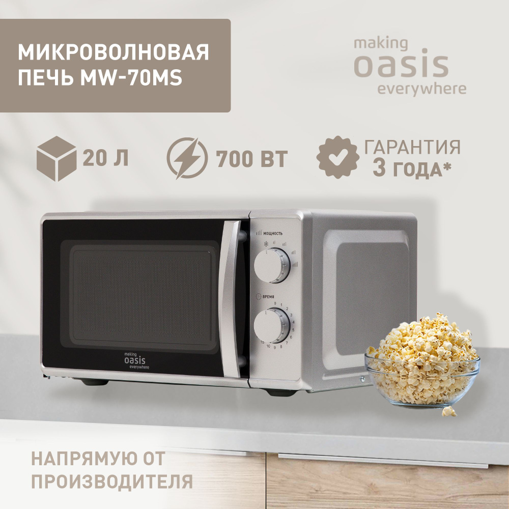 Микроволновая печь свч микроволновка на 20 литров making Oasis everywhere MW-70MS  #1