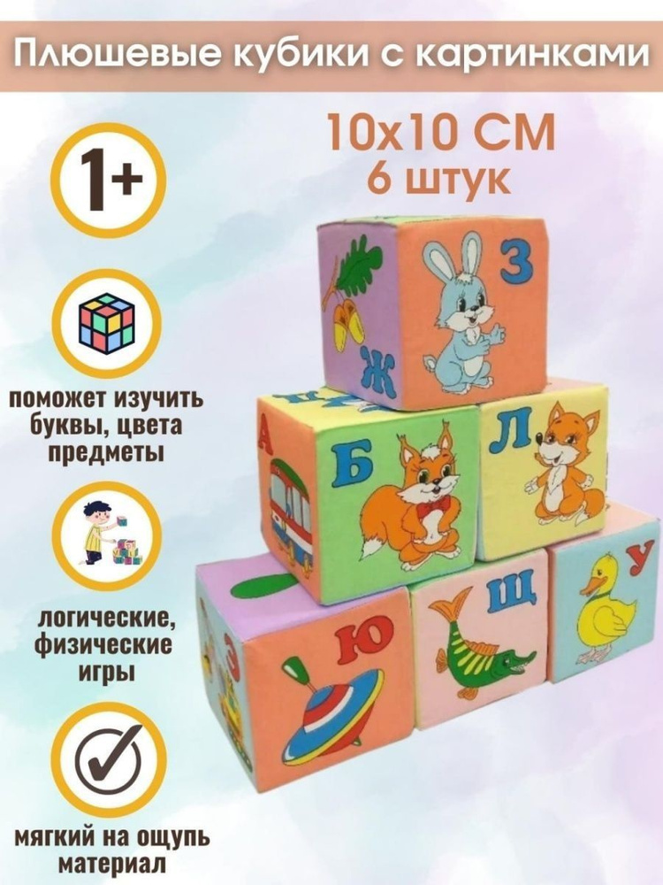 Мягкие кубики с картинками и буквами10смх10см (6 шт) #1