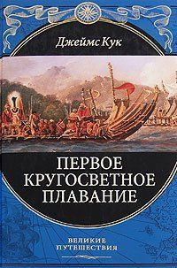 Первое кругосветное плавание | Кук Джеймс #1