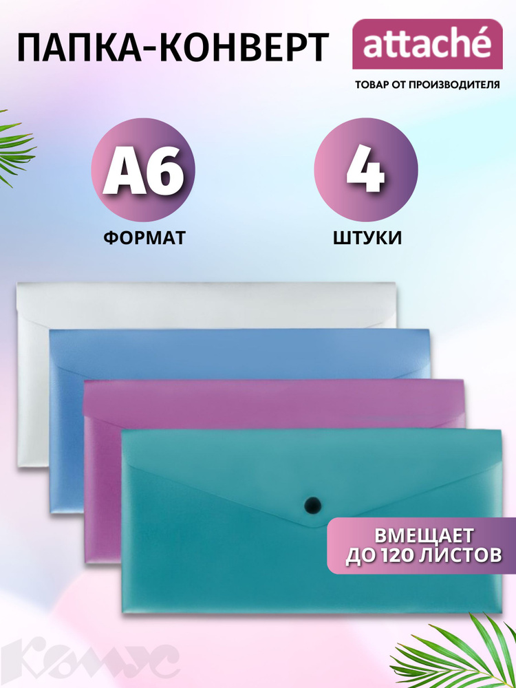 Папка для документов Attache на кнопке, 240x330 мм, вместимость 120 листов, 4 штуки  #1