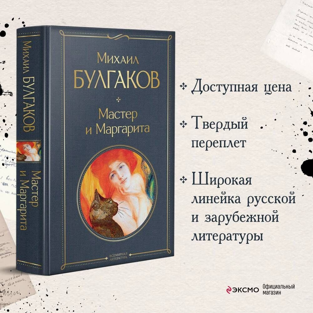 Мастер и Маргарита | Булгаков Михаил Афанасьевич - купить с доставкой по  выгодным ценам в интернет-магазине OZON (247401979)