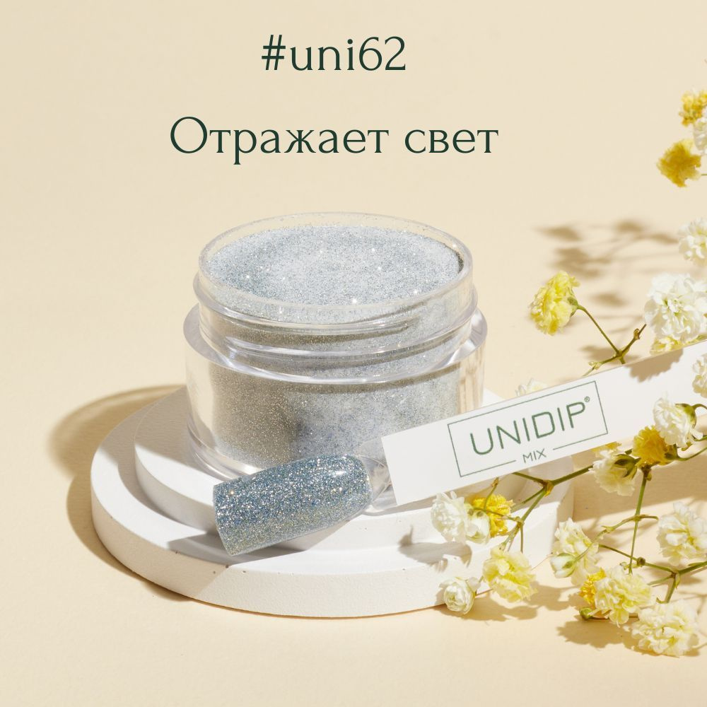 UNIDIP #uni62 Дип-пудра для покрытия ногтей без УФ 14г #1