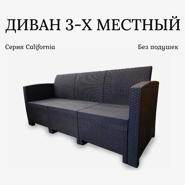Трехместный диван под искусственный ротанг California без подушек, дачная садовая мебель для улицы и #1