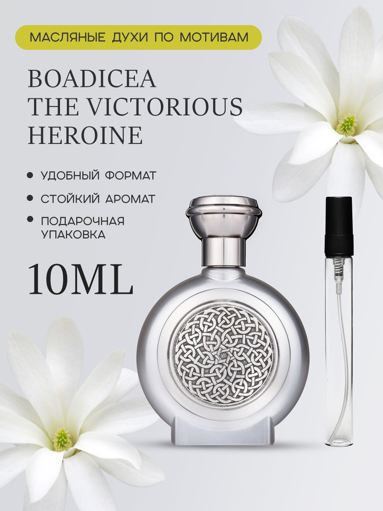 Luzi BOADICEA THE VICTORIOUS heroine Духи-масло 10 мл #1