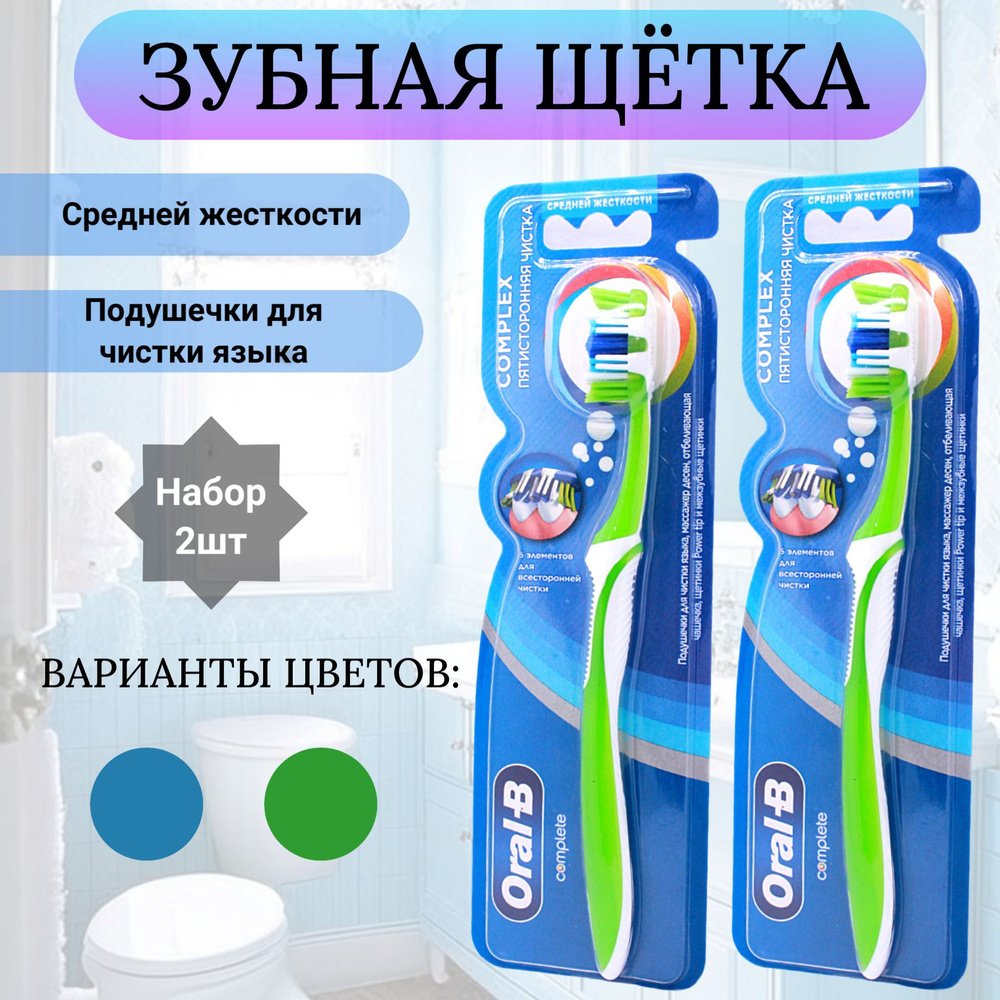 Oral-B Зубная щетка Пятисторонняя чистка средней жесткости набор 2шт  #1