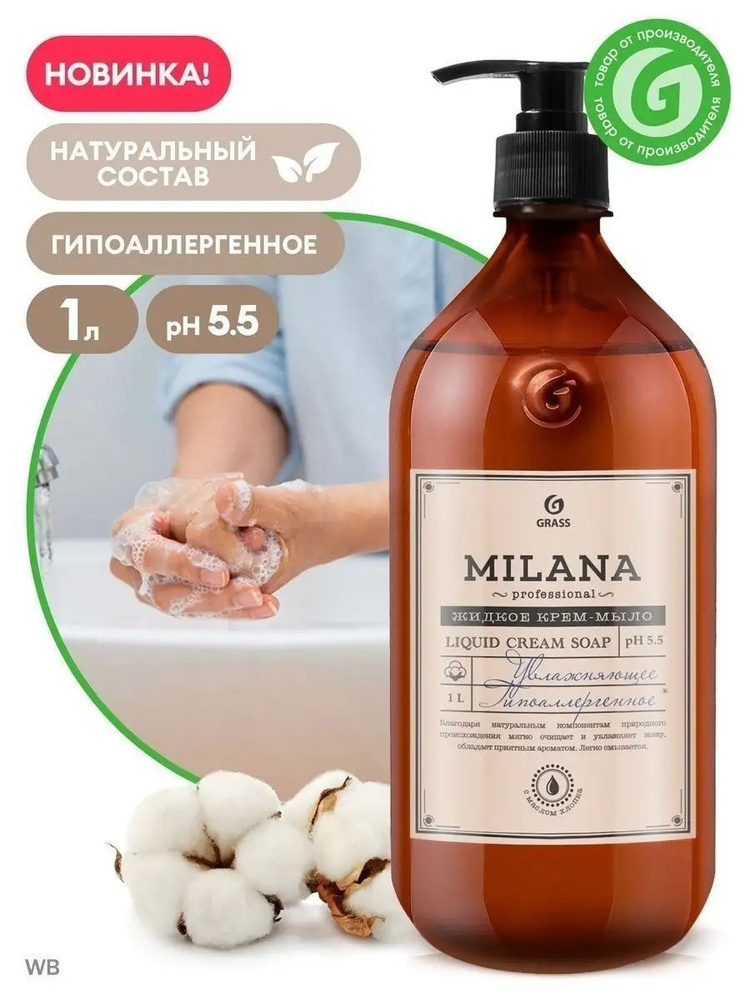 GRASS/ Крем-мыло жидкое увлажняющее Milana Professional, гипоаллергенное, 1000 мл.  #1